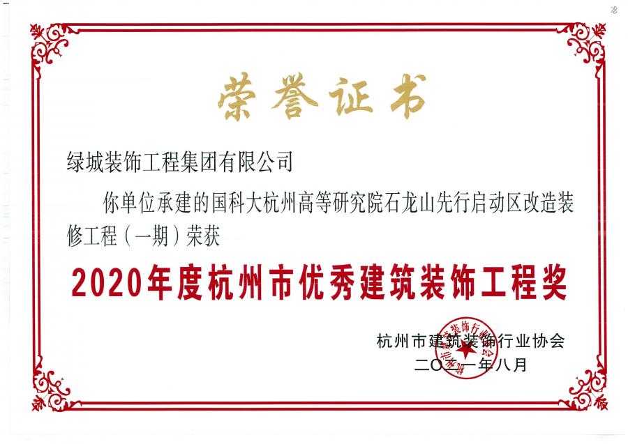 1787567090540148JHeU.jpg 2020年度杭州市优良构筑装璜工程奖(国科大杭州高档钻研院石龙山先行启动区刷新装建工程(一期))-1.jpg