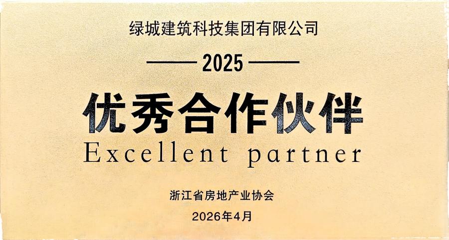 1787567546983148llzA.jpg 浙江省房协2025年优良合作同伴.jpg