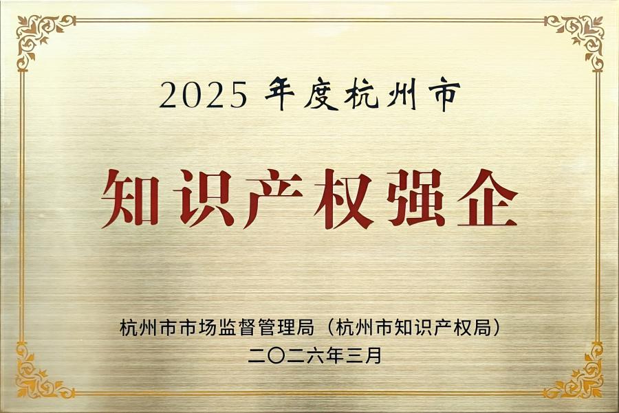 1787570766308067px6E.jpg 2025年度杭州市知识产权强企.jpg